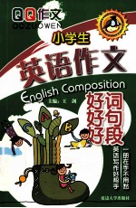 小学生英语作文好词好句好段