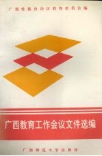 <em>广西</em>教育工作会议文件选<em>编</em>