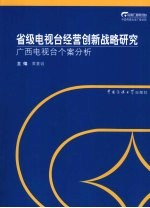 省级电视台经营创新战略研究  广西电视台个案分析