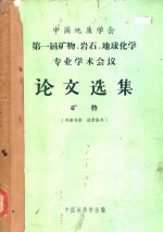 第一届矿物、岩石、地球化学专业<em>学术</em>会议论文选集  矿物