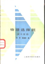 物理选择题  初中程度