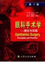 眼科手术学  理论与实践  第3版
