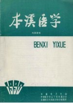 <em>本溪</em>医学