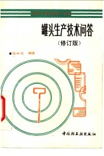 罐头生产技术问答  修订版