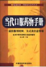 当代口服药物手册  最佳服用时间、方式及注意事项