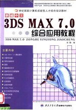 新编中文<em>3DS</em> <em>MAX</em> 7.0综合应用教程