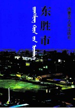 东胜市<em>志</em>