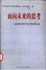 面向未来的思考：<em>高校</em>领导干部学习邓小平<em>教育</em>理论文集