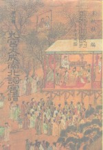 善本戏曲丛刊  87-89  九宫大成南北词宫谱  一至三