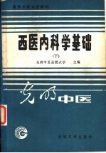 西医内<em>科学</em><em>基础</em>  下  内科临床学