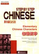 阶梯汉语  初级汉字