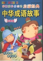 伴随孩子成长的启蒙经典  中华成语故事  彩图版