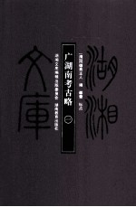 湖湘文库（甲编）  广湖南<em>考古</em>略  <em>1</em>