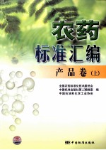 农药标准汇<em>编</em>  产品卷  上