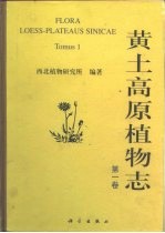 黄土高原<em>植物</em>志  第1卷
