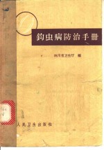 钩虫病<em>防治</em><em>手册</em>