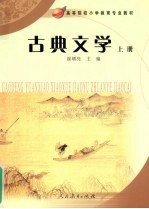 古典文学  上册