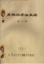 生物<em>科学</em>译文选  第2集
