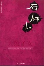 <em>大院</em>子女