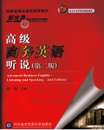 高级商务英语听说  第2版