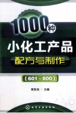 1000种小化工产品配方与制作  601-800
