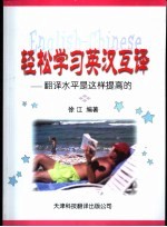 轻松学习<em>英汉</em>互译  <em>翻译</em>水平是这样提高的
