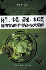 病虫害鉴别与防治技术图解  莴苣、生菜、蕹菜、木耳菜