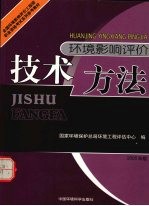 环境影响评价技术方法  2005年版
