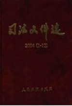 司法文件选  2004年第1-12辑