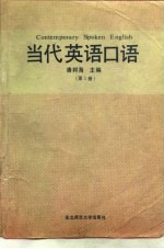 当代英语口语  第1册