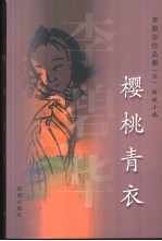 樱桃青衣  怪谈小说