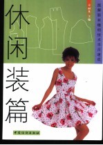 图解服装缝纫<em>技术</em>半月速成  休闲装篇