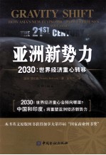 亚洲新势力  2030世界经济重心转移