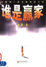 谁是赢家  中国第1部长篇期货小说