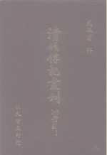清代传记丛刊  45  中国天主教史人物传清代篇