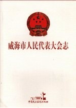 威海市人民<em><em>代表</em><em>大会</em></em>志