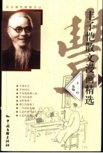 <em>丰<em>子恺</em></em>散文漫画精选