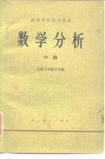数学分析（中册）