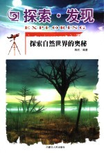探索·<em>发现</em>  探索自然<em>世界</em>的奥秘