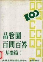 品管圈百问百答  基础篇