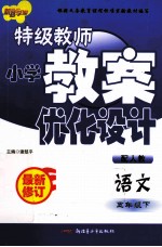 特级教师小学教案优化设计  语文  五年级  下  配人教  最新修订