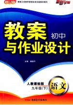 初中教案与作业设计  九年级  下  语文  人教课标版  配人教