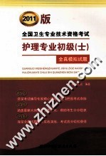 全国卫生专业<em>技术</em>资格考试护理专业初级（士）全真模拟试题  2011版