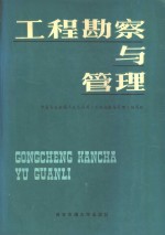 工程勘察<em>与</em>管理