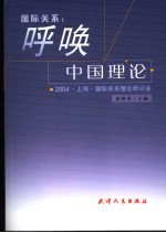 国际关系  呼唤中国理论