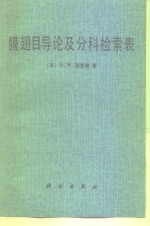 膜翅目导论及分科检索表
