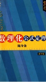 高中数理化公式定理随身备  高中版