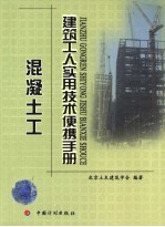 <em>建筑</em>工人<em>实用</em>技术便携<em>手册</em>  混凝土工