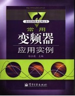 常用<em>变频</em>器应用实例
