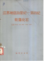 江苏地区白垩纪-第四纪轮藻化石